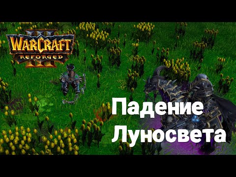 Видео: Прохождение Warcraft Reforged. Падение Луносвета. часть 4