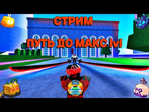 Видео: СТРИМ Пусть До МАКС lvl  Блокс Фрутс #1