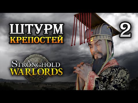Видео: Stronghold: Warlords / Прохождение кампании Враждующие провинции Китая / Часть 2
