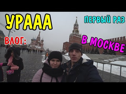 Видео: ПЕРВЫЙ РАЗ В МОСКВЕ / КРАСНАЯ ПЛОЩАДЬ / ПЕРЕЕЗЖАЕМ В ЦИВИЛИЗАЦИЮ