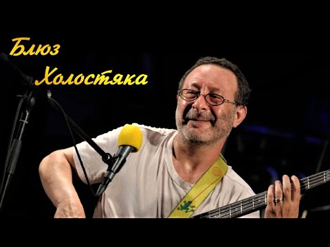 Видео: Блюз Холостяка