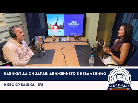 Видео: Навикът да си здрав: Движението е незаменимо. Инес Субашка - IFS