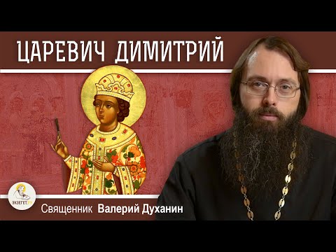 Видео: Царевич ДИМИТРИЙ УГЛИЧСКИЙ.  Загадочная смерть и начало Смуты. Священник Валерий Духанин