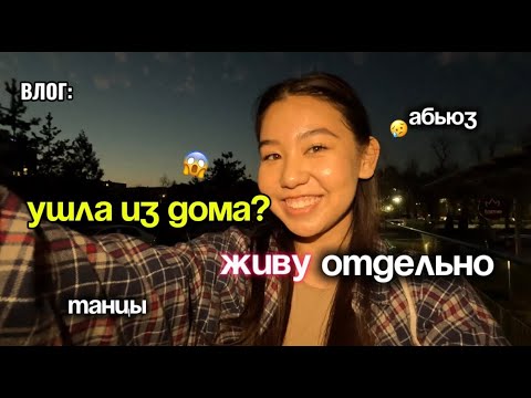 Видео: ЖИВУ ОДНА В 19? l танцы l съёмки l первый влог с новой квартиры
