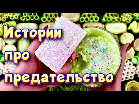 Видео: Истории про предательство 💔С мылом, пеной, крахмалом и слаймами - хрутяшками 😊 от подписчиков 💕