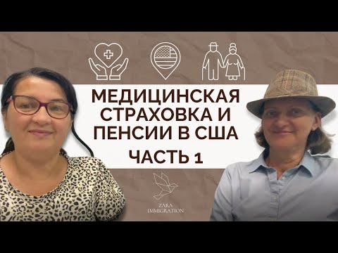 Видео: МЕДИЦИНСКАЯ СТРАХОВКА И ПЕНСИИ В США | ЧАСТЬ 1 | ИММИГРАЦИЯ В США