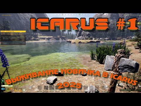 Видео: ВЫЖИВАНИЕ  В ICARUS В 2025 ГОДУ!. Поиск места для базы. #1