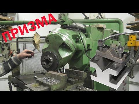 Видео: ПРИЗМА і перевернута ГОЛОВА (виготовлення оснастки)