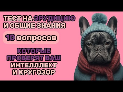 Видео: Тест на Общие Знания и Кругозор! 10 вопросов для проверки эрудиции: попробуй ответить на все!