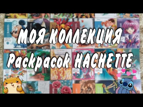 Видео: Моя коллекция раскрасок от Hachette/Готовые работы/ Много Ашета!/Раскраски Дисней!