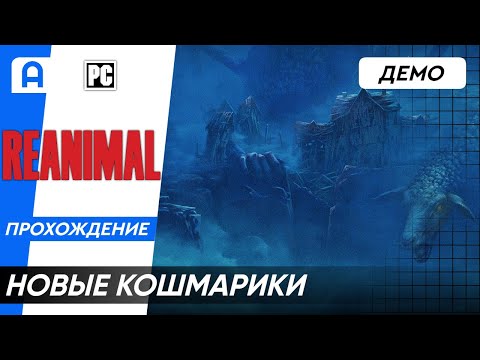 Видео: Reanimal Демо прохождение