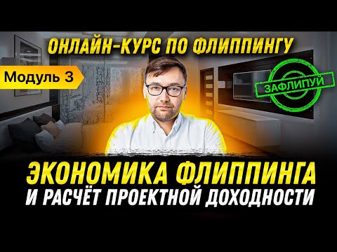 Видео: Флиппинг квартир. Экономика: ликвидность, риски, доходность и налогообложение | Модуль 3