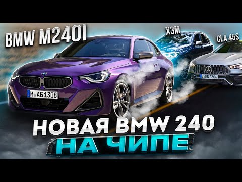 Видео: M240i на ЧИПЕ, что она может? Против VW И MB 45S AMG