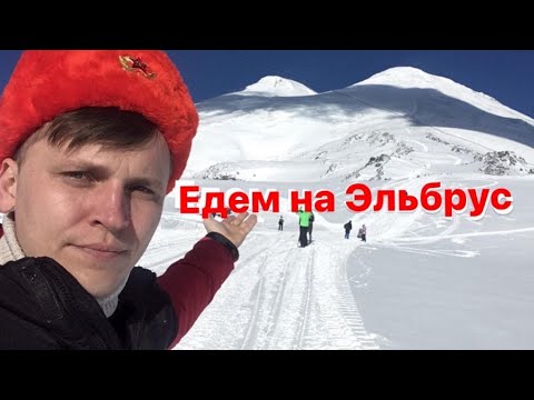 Видео: Едем на ЭЛЬБРУС! Что нужно знать?Советы,цены,обзор!