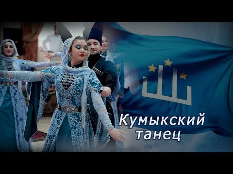 Видео: Кумыкский танец. Бийив. Ансамбль "Темирхан-Шура"