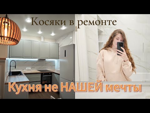 Видео: СОБРАЛИ КУХНЮ: ожидание/реальность😣 Кухни НЕВА СПб | Как нам испортили ремонт 🤦‍♀️