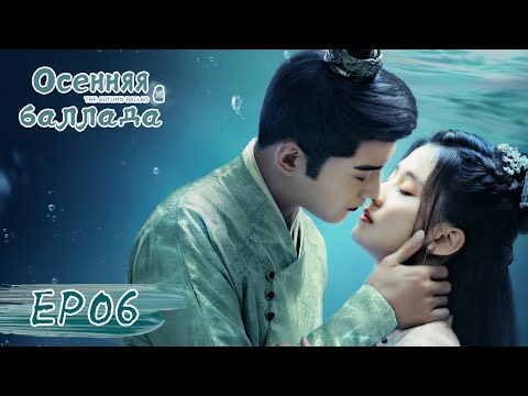 Видео: Осенняя баллада 06 嫣语赋【Цяо Синь, Джонес Сюй, Лю Жуйлинь, Сюй Ятин】