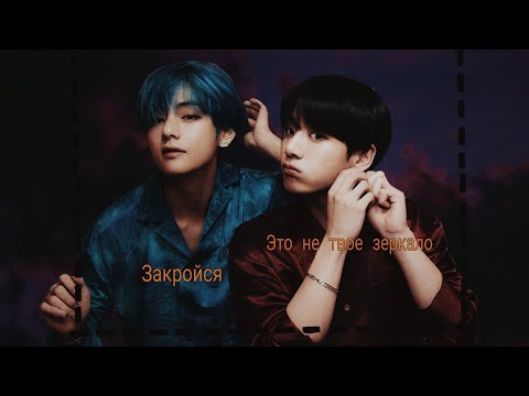 Видео: |TaeKook|Воображение|Законом не запрещено|13 часть