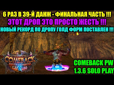 Видео: 6 РАЗ В 39-Й ДАНЖ - ФИНАЛЬНАЯ ЧАСТЬ !!! ЭТОТ ДРОП ЭТО ПРОСТО ЖЕСТЬ !!! НОВЫЙ РЕКОРД ПО ДРОПУ ФОРМ ??