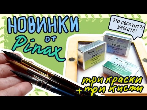 Видео: НОВИНКИ ОТ Pinax EXTRA или как я о песочке рассуждала