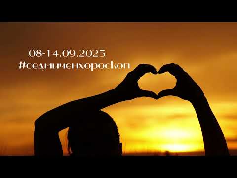 Видео: Седмичен хороскоп 08-14.09.2025 г.