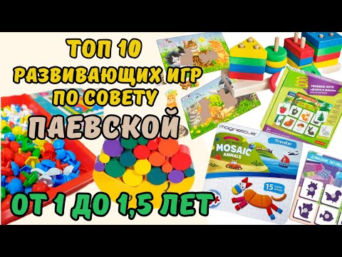 Видео: Паевская развивающие игры игрушки от 1 до 1,5 лет ТОП 10 по советам В. Паевской