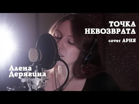 Видео: Точка невозврата (cover АРИЯ)