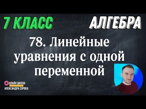 Видео: Урок 78.  Линейные уравнения с одной переменной (7 класс)