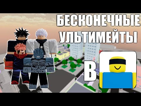 Видео: БЕСКОНЕЧНЫЕ УЛЬТИМЕЙТЫ В JUJUTSU SHENANIGANS С ПОДПИСЧИКАМИ 2 ЧАСТЬ!