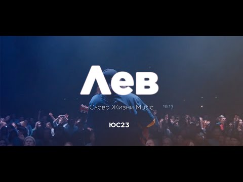 Видео: Лев | Карен Карагян | ЮС23 | Слово Жизни Music