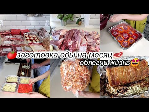 Видео: Заготовка еды на месяц🤩полуфабрикаты в морозилку из 11кг мяса🥩🍗облегчи себе жизнь всего за пол дня🤑👍
