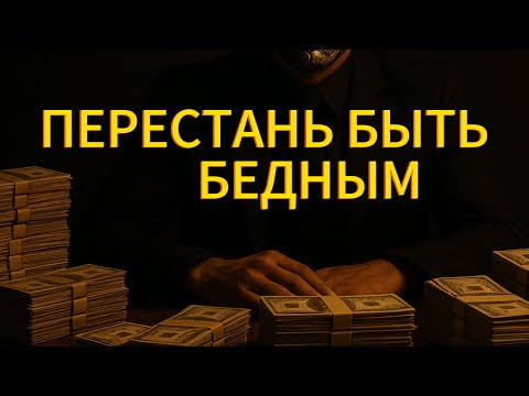 Видео: ИНСТРУКЦИЯ ВЫХОДА ИЗ БЕДНОСТИ | ОСНОВНЫЕ ПРАВИЛА ДЕНЕГ