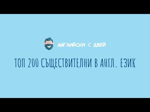 Видео: TOP 1000 ДУМИ В АНГЛИЙСКИЯ 8/10 (съществителни)