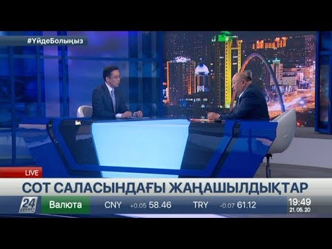 Видео: Сот саласындағы жаңашылдықтар