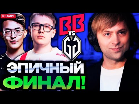 Видео: НС СМОТРИТ ЭПИЧНЫЙ ФИНАЛ ТУРНИРА! НС КОММЕНТИРУЕТ BETBOOM VS GLADIATORS WALLACHIA SEASON 5