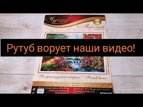 Видео: Беспредел в Рутуб! Воровство видео из YouTube. Вышивка #вышивка #вышивкакрестиком
