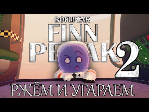 Видео: ROFL-PEAK 2 ВЫЖИВАЕМ МЫ СМОЖЕМ! (УГАР/СМЕШНЫЕ МОМЕНТЫ)