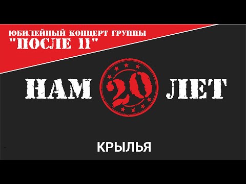 Видео: После 11 - Крылья (Нам 20 лет Live)