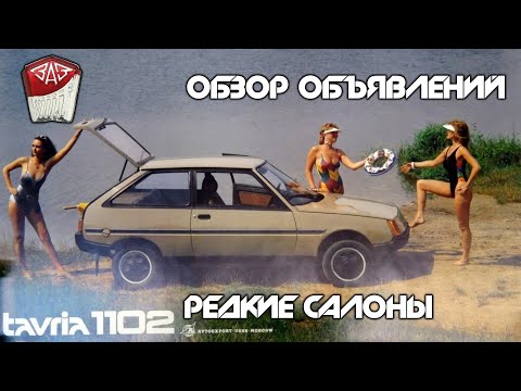 Видео: ЗАЗ 1102 "Таврия"/ЗАЗ 1103 "Славута" - ОБЗОР ОБЪЯВЛЕНИЙ/ИЗУЧАЕМ РЕДКИЕ САЛОНЫ