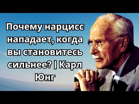 Видео: Почему нарцисс нападает, когда вы становитесь сильнее? | Карл Юнг