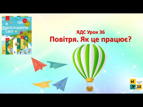Видео: ЯДС  1 клас Урок 36 Повітря. Як це працює?  автор Бібік