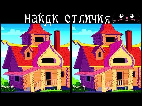 Видео: Найди 3 Отличия за 90 секунд! /60