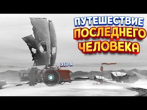 Видео: ПУТЕШЕСТВИЕ ПОСЛЕДНЕГО ЧЕЛОВЕКА ( FAR: Lone Sails )