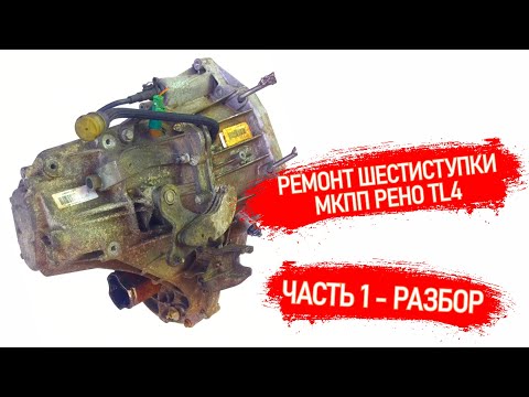 Видео: РЕМОНТ 6ти СТУПКИ РЕНО TL4 | REPAIR OF A SIX-SPEED TRANSMISSION RENAULT TL4 | PART1 - DISASSEMBLY