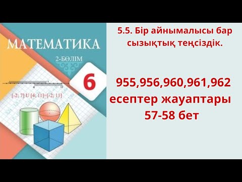 Видео: Математика 6 сынып 5.5 сабақ  955,956,960,961,962 есептер