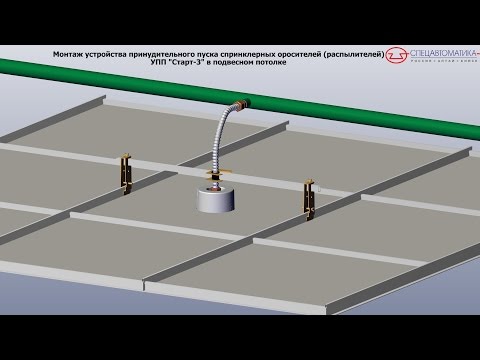 Видео: Монтаж устройства принудительного пуска спринклерных оросителей УПП «Старт-3» в подвесном потолке