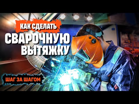 Видео: Как сделать сварочную вытяжку
