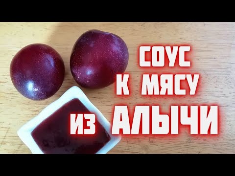 Видео: СОУС из АЛЫЧИ к мясу  готовим в автоклаве