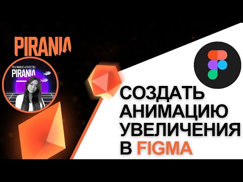 Видео: Как создать анимацию увеличения в Figma