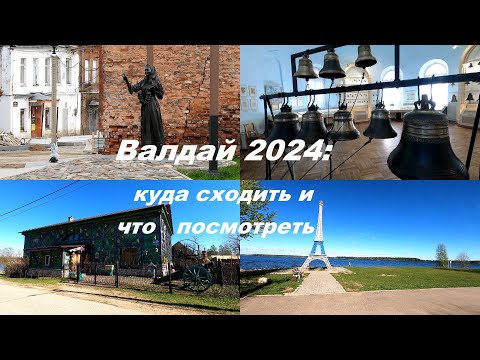 Видео: Валдай 2024: куда сходить и что посмотреть #валдай #валдай2024 #баранки #музейколоколов #valday #4k